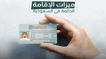 فرصتك الذهبية.. تعرف على شروط الإقامة الدائمة 2025 في السعودية والفئات المستفيدة